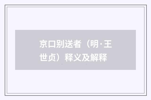 京口别送者（明·王世贞）释义及解释