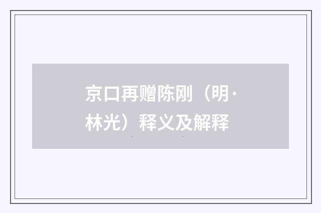 京口再赠陈刚（明·林光）释义及解释