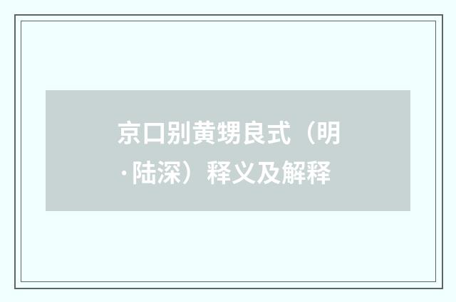 京口别黄甥良式（明·陆深）释义及解释