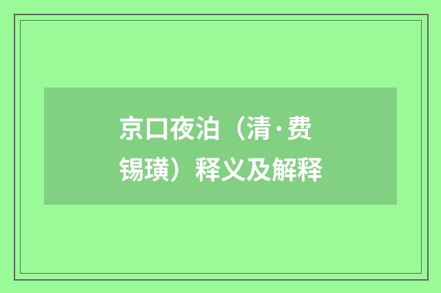 京口夜泊（清·费锡璜）释义及解释