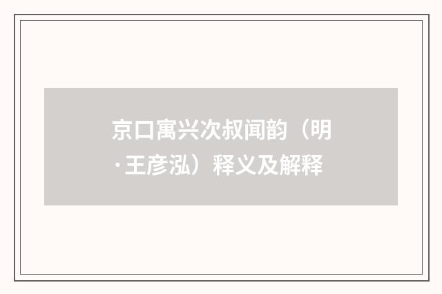 京口寓兴次叔闻韵（明·王彦泓）释义及解释