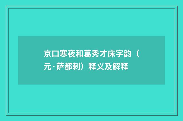 京口寒夜和葛秀才床字韵（元·萨都剌）释义及解释