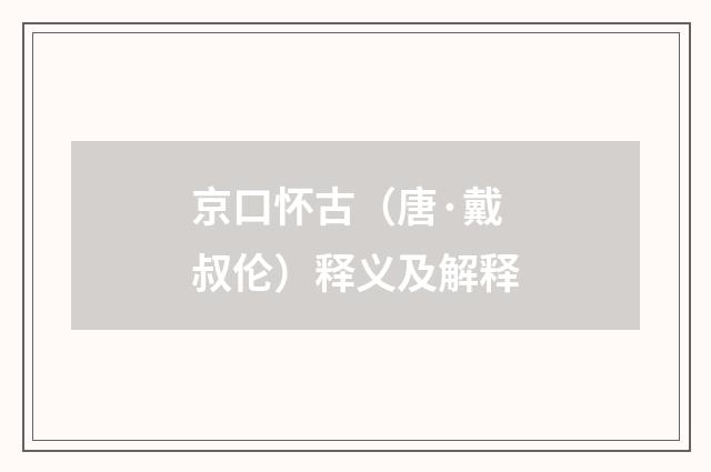 京口怀古（唐·戴叔伦）释义及解释