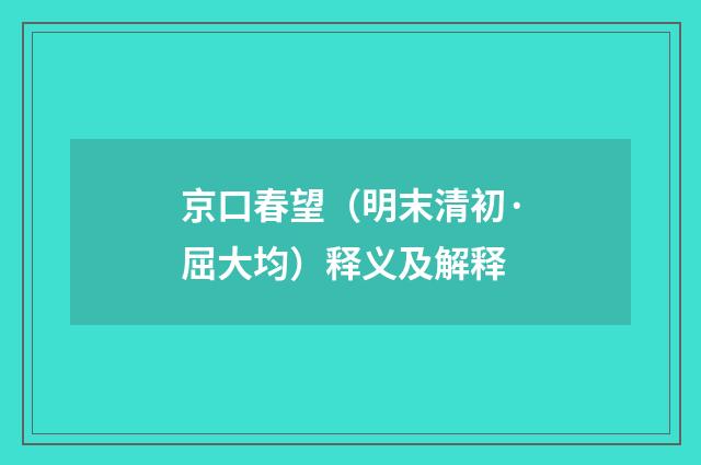 京口春望（明末清初·屈大均）释义及解释