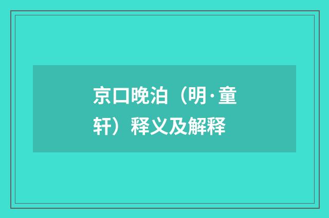 京口晚泊（明·童轩）释义及解释