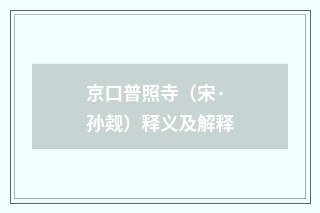 京口普照寺（宋·孙觌）释义及解释