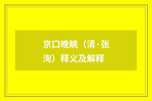 京口晚眺（清·张洵）释义及解释