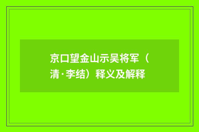 京口望金山示吴将军（清·李结）释义及解释