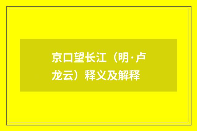 京口望长江（明·卢龙云）释义及解释