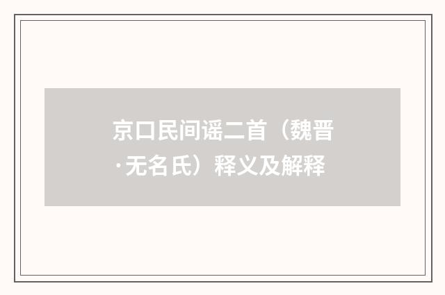 京口民间谣二首（魏晋·无名氏）释义及解释