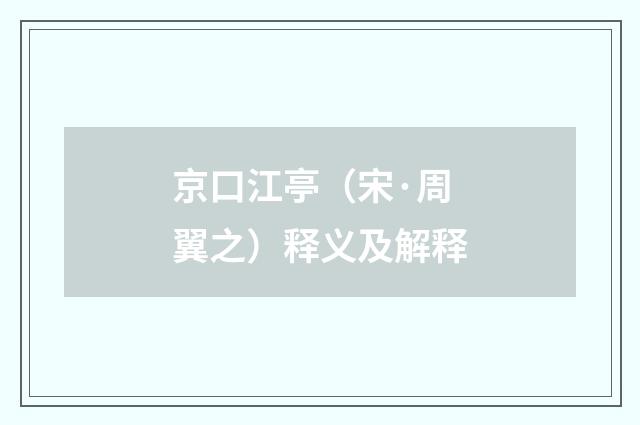 京口江亭（宋·周翼之）释义及解释