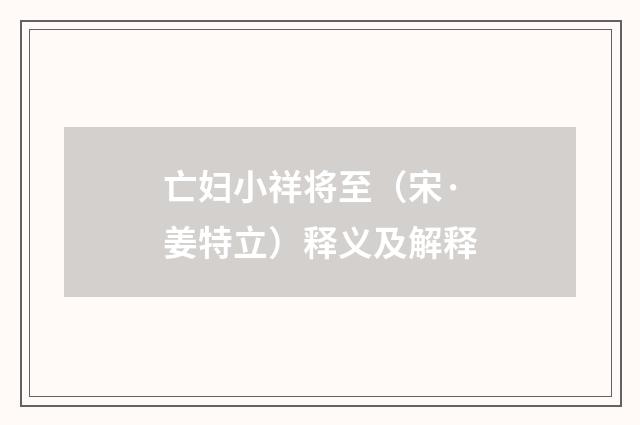 亡妇小祥将至（宋·姜特立）释义及解释