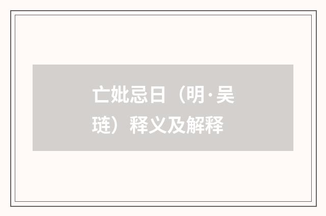 亡妣忌日（明·吴琏）释义及解释