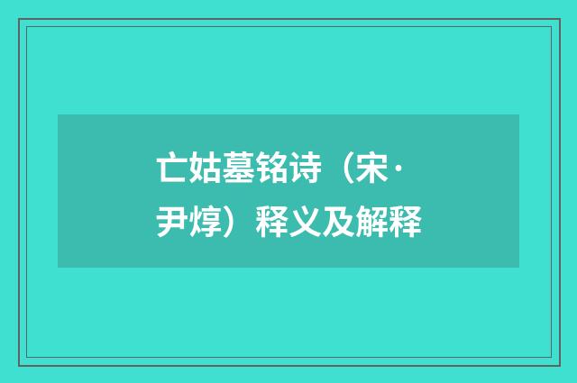 亡姑墓铭诗（宋·尹焞）释义及解释