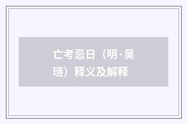 亡考忌日（明·吴琏）释义及解释