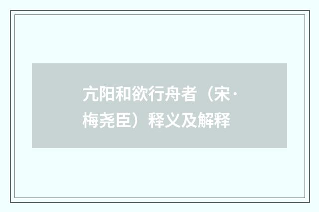 亢阳和欲行舟者（宋·梅尧臣）释义及解释