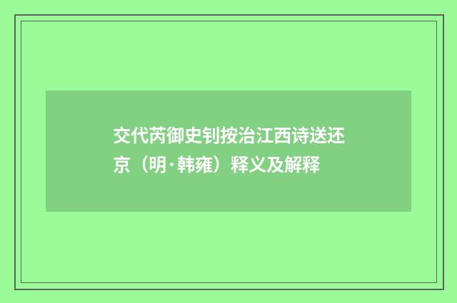 交代芮御史钊按治江西诗送还京（明·韩雍）释义及解释