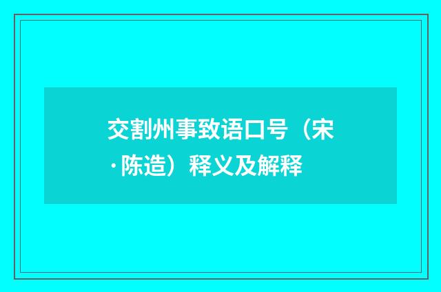 交割州事致语口号（宋·陈造）释义及解释