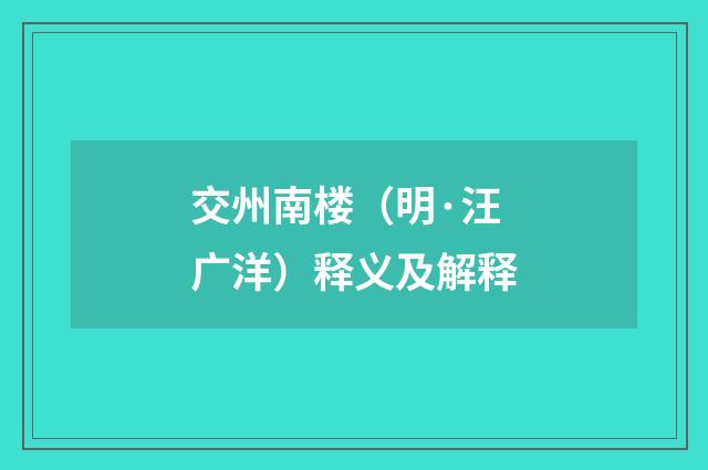 交州南楼（明·汪广洋）释义及解释
