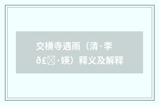 交横寺遇雨（清·李𣀷媖）释义及解释