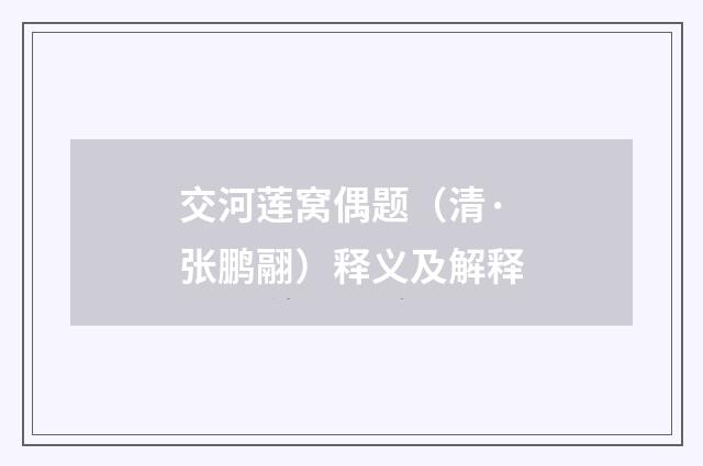 交河莲窝偶题（清·张鹏翮）释义及解释
