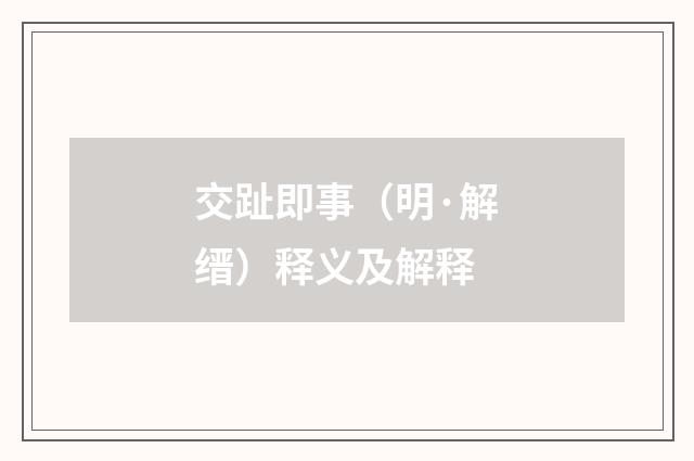 交趾即事（明·解缙）释义及解释