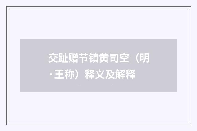 交趾赠节镇黄司空（明·王称）释义及解释
