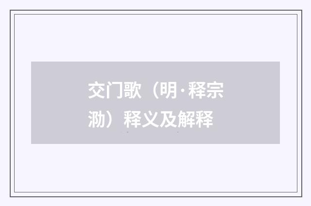 交门歌（明·释宗泐）释义及解释