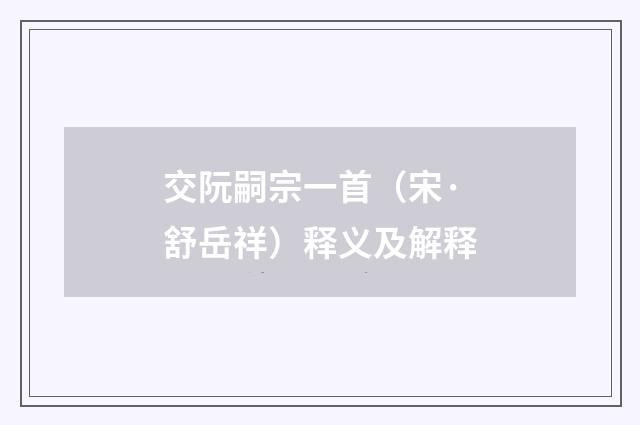 交阮嗣宗一首（宋·舒岳祥）释义及解释