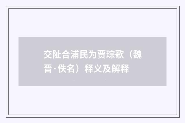 交阯合浦民为贾琮歌（魏晋·佚名）释义及解释
