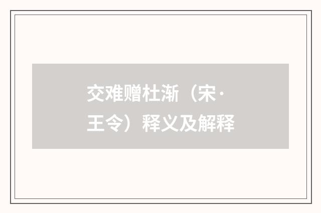 交难赠杜渐（宋·王令）释义及解释
