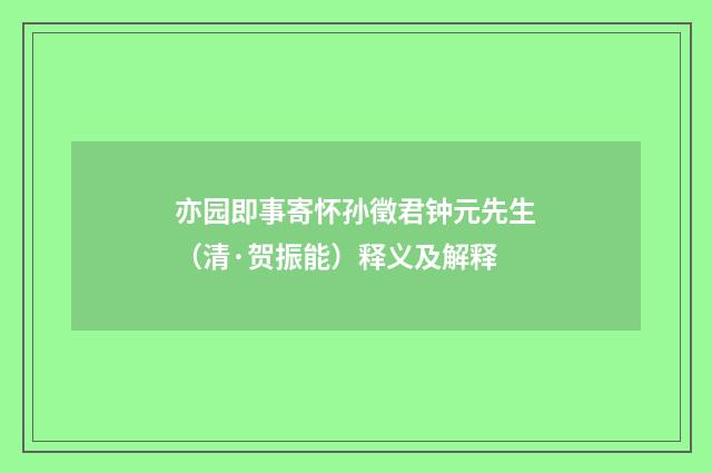 亦园即事寄怀孙徵君钟元先生（清·贺振能）释义及解释
