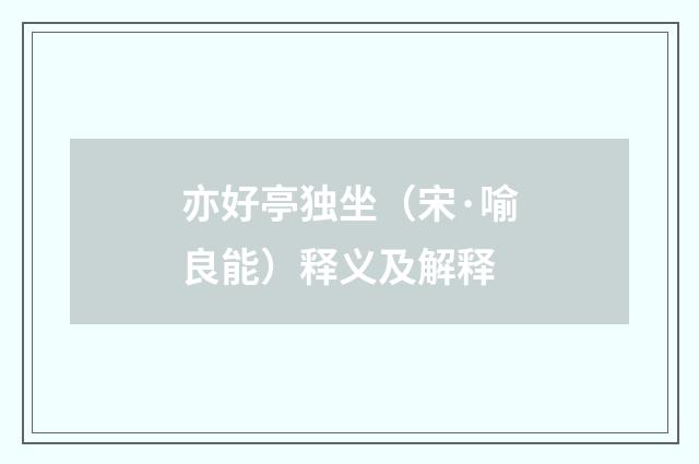 亦好亭独坐（宋·喻良能）释义及解释