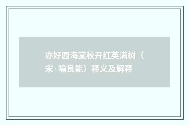 亦好园海棠秋开红英满树（宋·喻良能）释义及解释