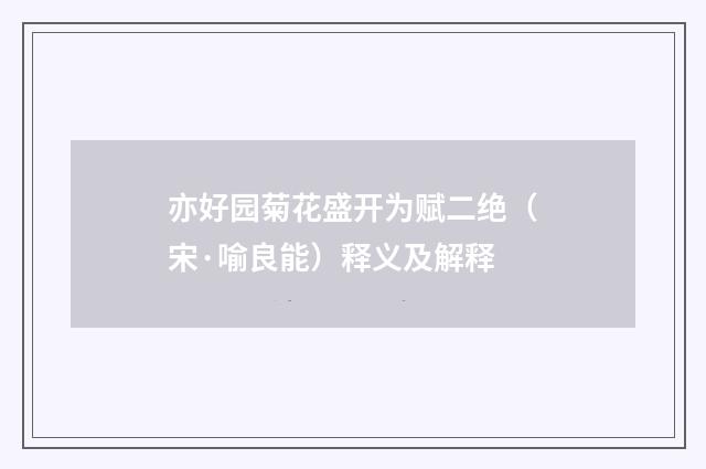 亦好园菊花盛开为赋二绝（宋·喻良能）释义及解释