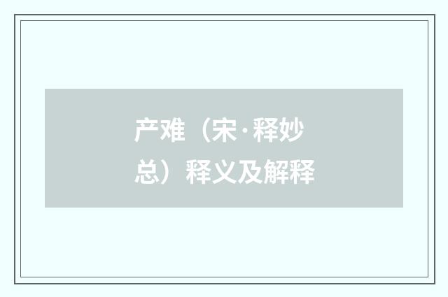 产难（宋·释妙总）释义及解释