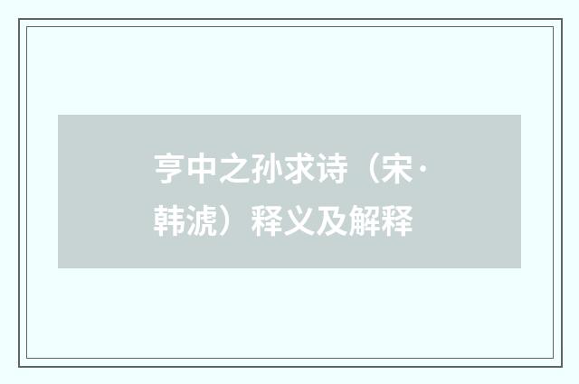 亨中之孙求诗（宋·韩淲）释义及解释