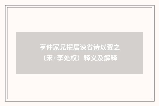 亨仲家兄擢居谏省诗以贺之（宋·李处权）释义及解释