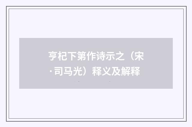 亨杞下第作诗示之（宋·司马光）释义及解释