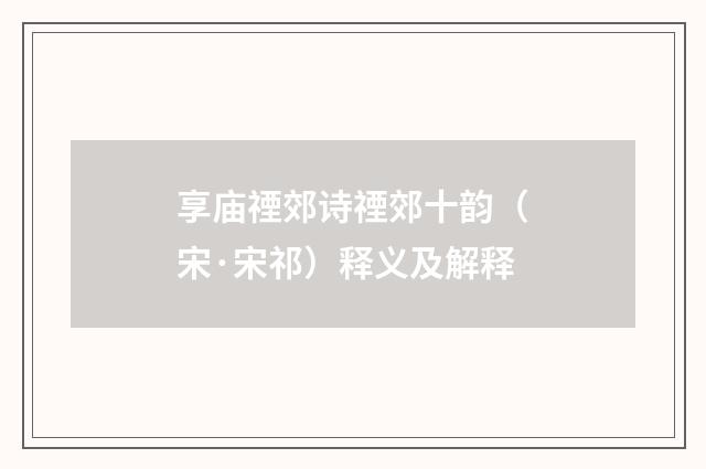 享庙禋郊诗禋郊十韵（宋·宋祁）释义及解释