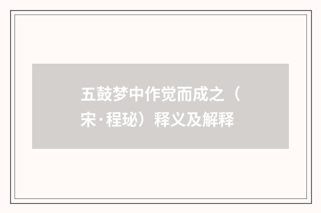五鼓梦中作觉而成之（宋·程珌）释义及解释