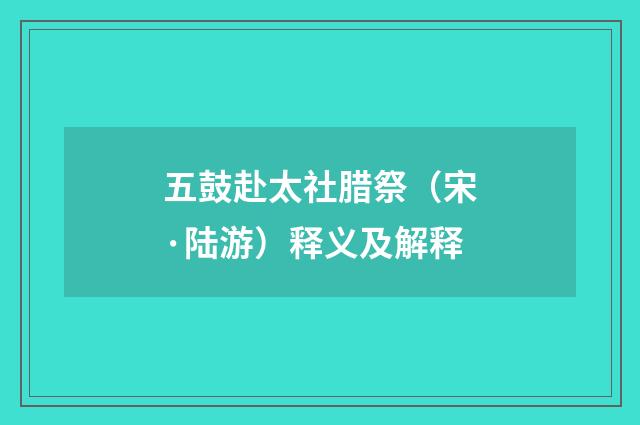 五鼓赴太社腊祭（宋·陆游）释义及解释