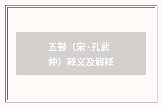 五鼓（宋·孔武仲）释义及解释