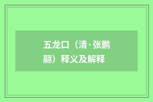 五龙口（清·张鹏翮）释义及解释