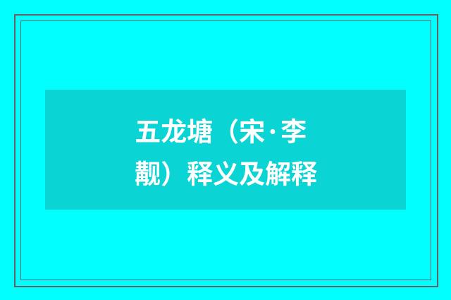 五龙塘（宋·李觏）释义及解释