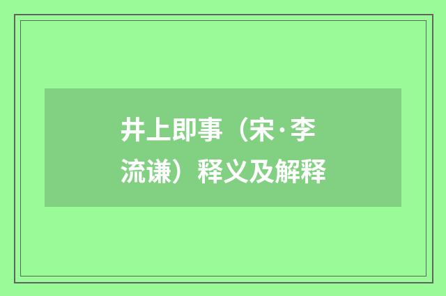 井上即事（宋·李流谦）释义及解释
