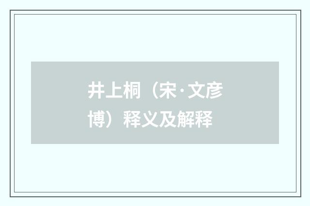 井上桐（宋·文彦博）释义及解释