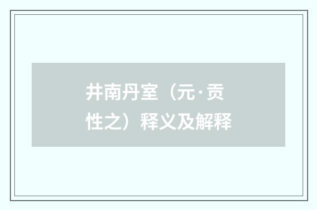 井南丹室（元·贡性之）释义及解释