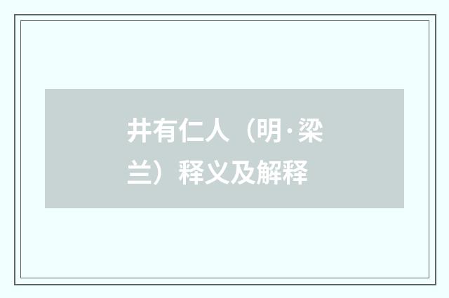 井有仁人（明·梁兰）释义及解释