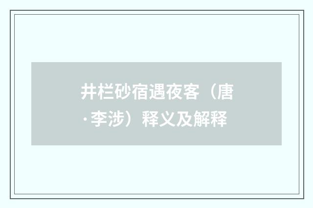 井栏砂宿遇夜客（唐·李涉）释义及解释